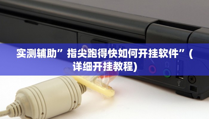 实测辅助”指尖跑得快如何开挂软件”(详细开挂教程)