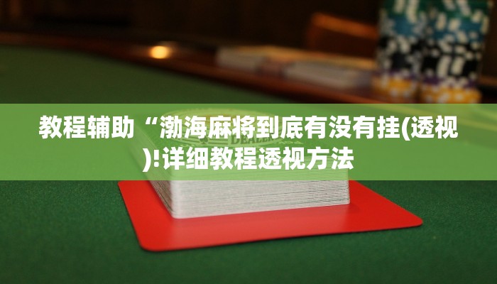 教程辅助“渤海麻将到底有没有挂(透视)!详细教程透视方法