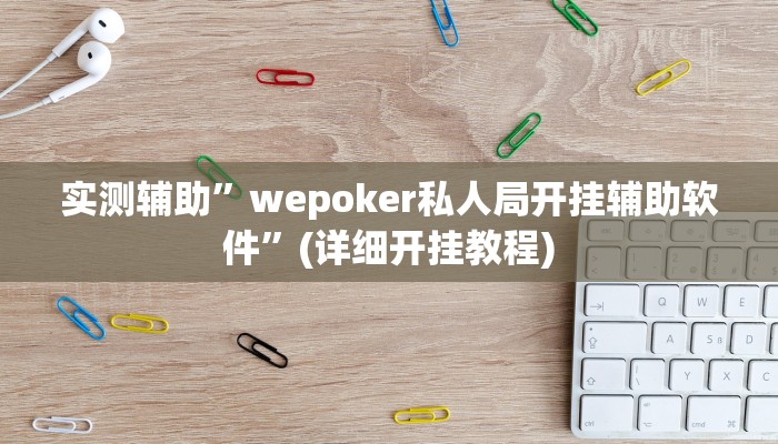 实测辅助”四方河南麻将挂先试用后付款”开挂详细教程
