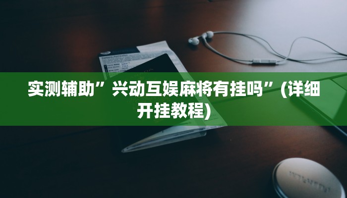 实测辅助”hhwepoker透视辅助挂”(详细开挂教程)