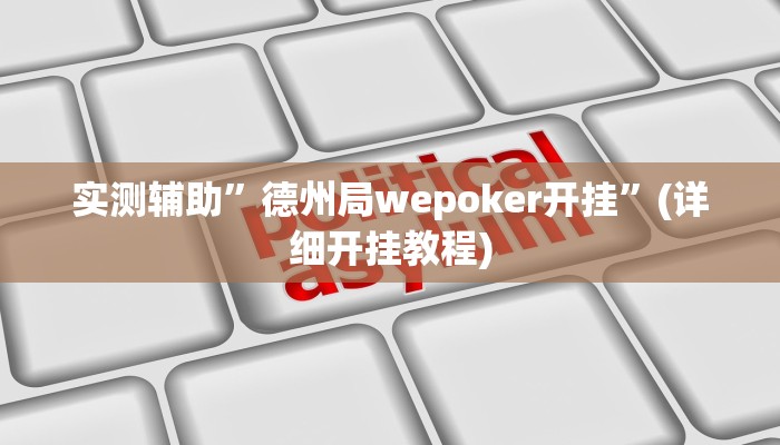 实测辅助”wpk透视辅助挂”(详细开挂教程)