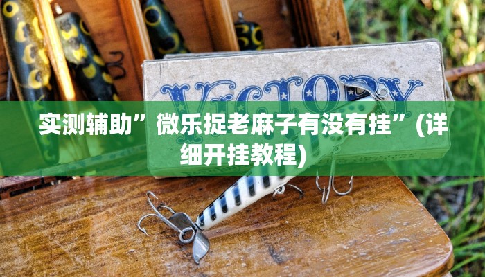 开挂辅助工具“麻友圈安全版开挂全过程”其实确实有挂