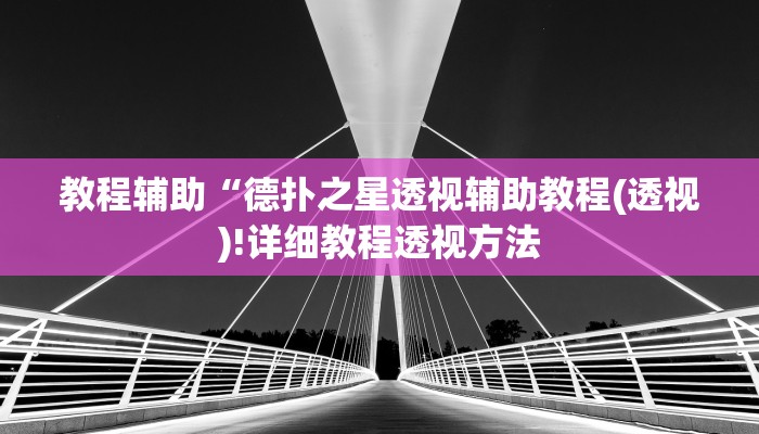 教程辅助“德扑之星透视辅助教程(透视)!详细教程透视方法
