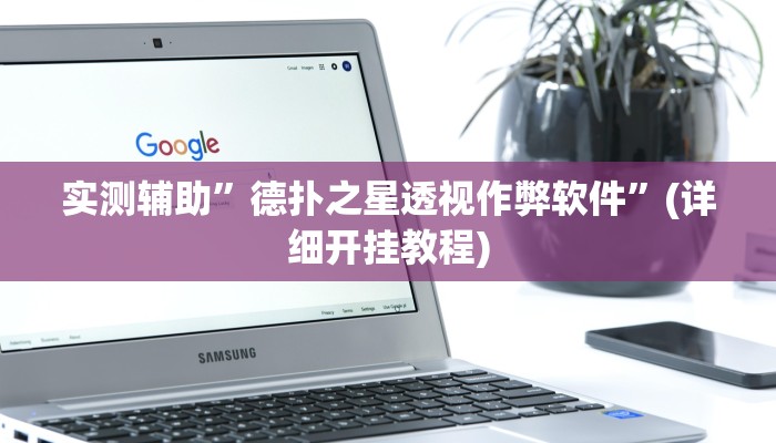 辅助神器“牵手跑胡子开挂神器”详细开挂教程