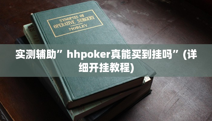 实测辅助”hhpoker真能买到挂吗”(详细开挂教程)