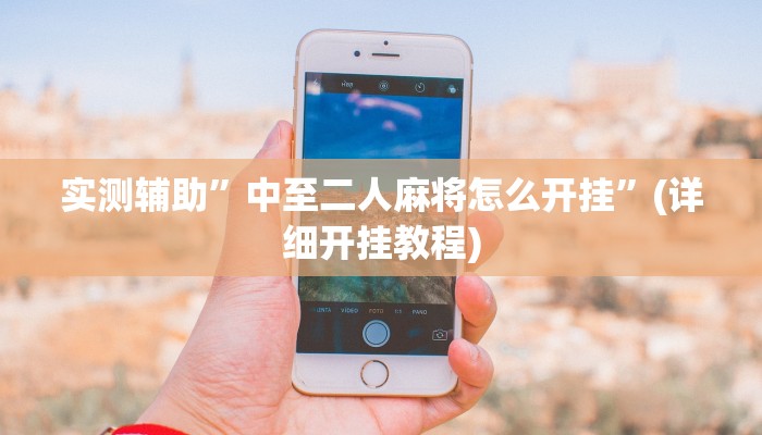 实测辅助”德扑之星有作弊软件吗”(详细开挂教程)