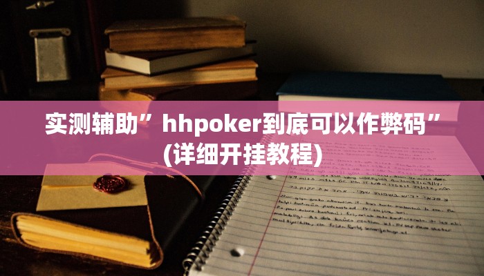 实测辅助”hhpoker到底可以作弊码”(详细开挂教程)