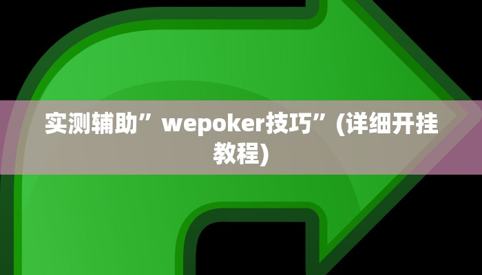 实测辅助”wepoker开挂方法”(详细开挂教程)
