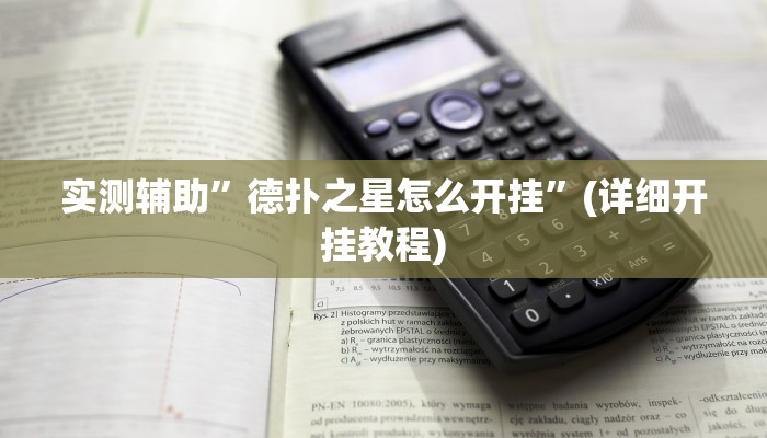 实测辅助”微乐山西麻将有人开挂吗”(详细开挂教程)