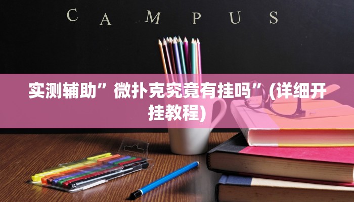 实测辅助”微乐浙江麻将有没有挂”(详细开挂教程)