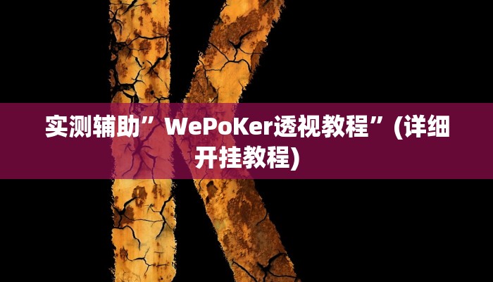开挂辅助工具“东游麻将开挂神器下载安装”其实确实有挂