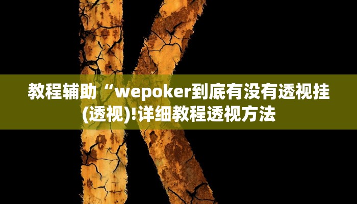 实测辅助”天天斗地主外卦神器”(详细开挂教程)