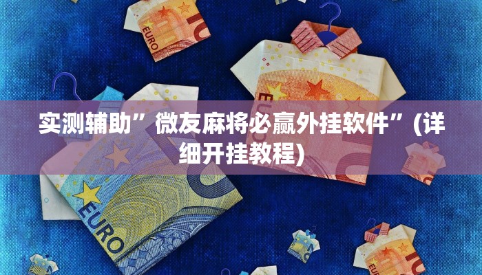辅助神器“红火众娱透视”详细开挂教程