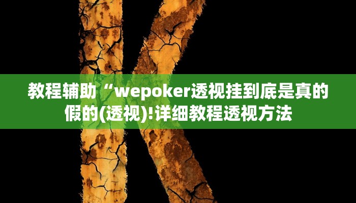 实测辅助”顺欣茶楼怎么开挂”(详细开挂教程)