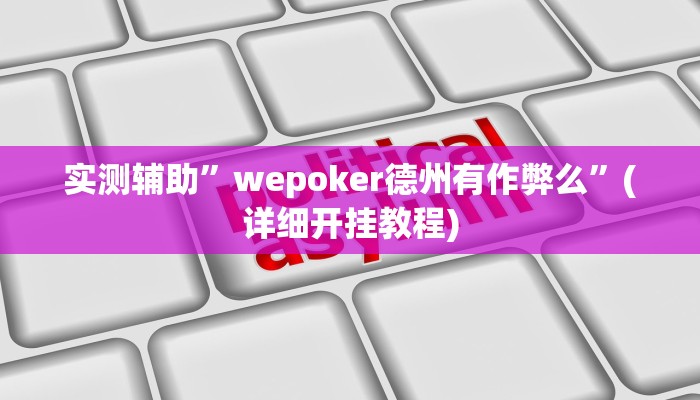 实测辅助”wepoker德州辅助软件 ”(详细开挂教程)