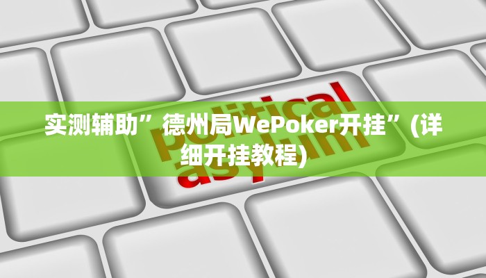 实测辅助”德扑之星透视挂插件”(详细开挂教程)