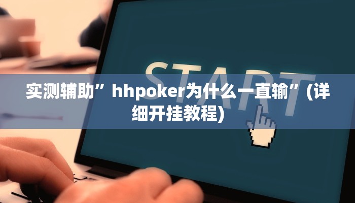 实测辅助”嘟嘟十三张用挂开挂软件”(详细开挂教程)
