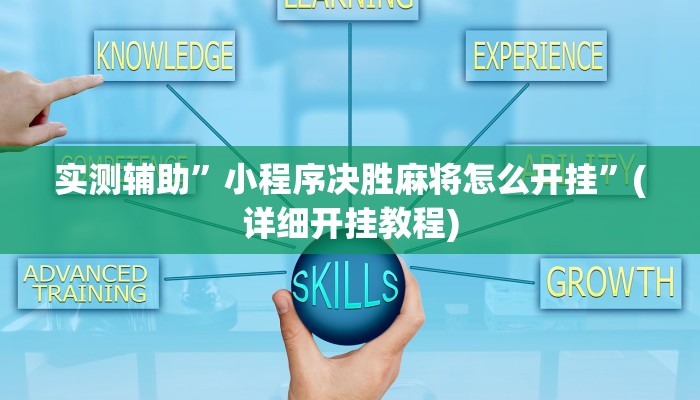 实测辅助”小猪对对碰可以开挂吗”其实确实有挂