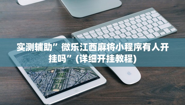 实测辅助”娱网皮球麻将确实真的有挂”详细开挂教程