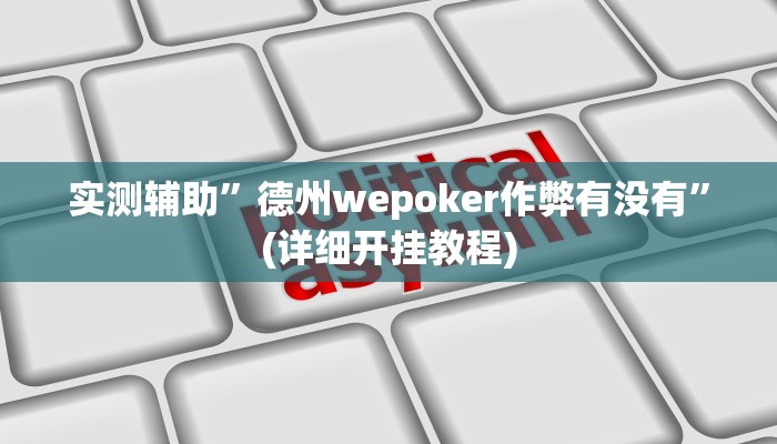 实测辅助”微友天天棋牌辅助开挂”(详细开挂教程)