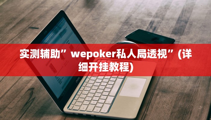 开挂辅助工具“微乐湖南麻将开挂下载最新版”其实确实有挂