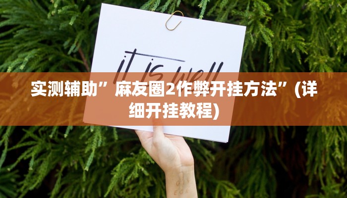 实测辅助”麻友圈2作弊开挂方法”(详细开挂教程)