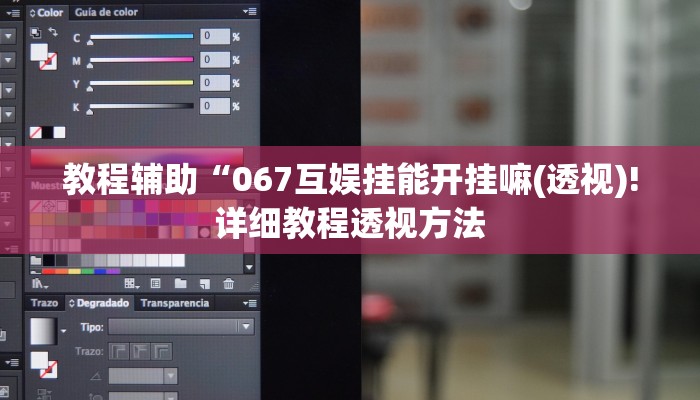 教程辅助“067互娱挂能开挂嘛(透视)!详细教程透视方法