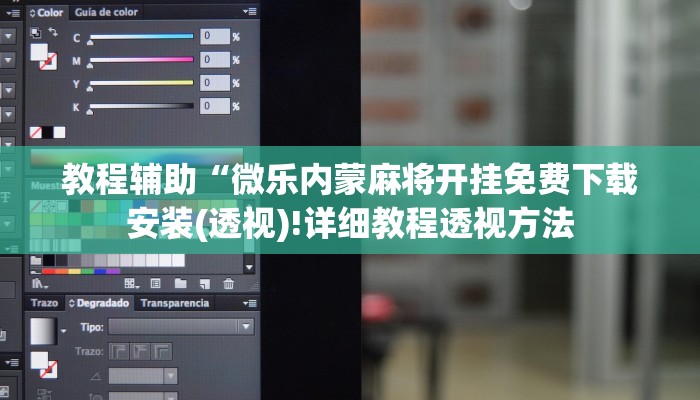 教程辅助“微乐内蒙麻将开挂免费下载安装(透视)!详细教程透视方法