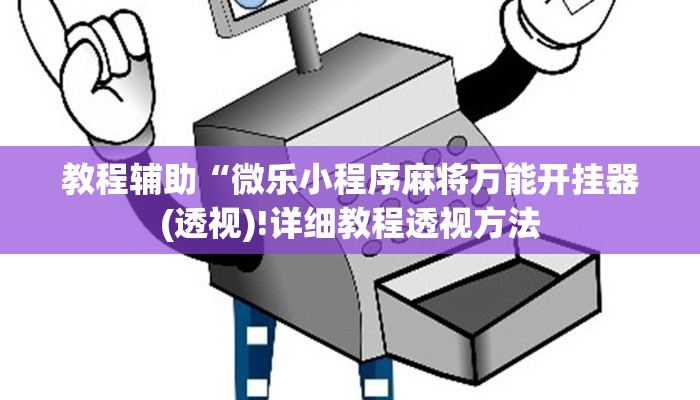 实测辅助”德扑之星辅助作弊透视挂方法”(详细开挂教程)