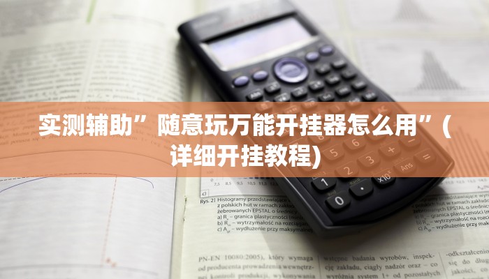 实测辅助”随意玩万能开挂器怎么用”(详细开挂教程)