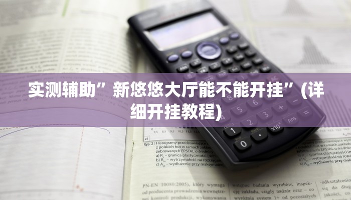 实测辅助”新悠悠大厅能不能开挂”(详细开挂教程)