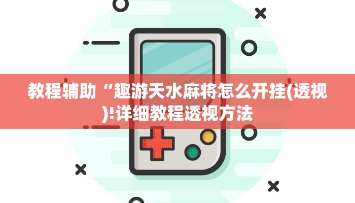 实测辅助”hhpoker 是不是有透视挂”(详细开挂教程)