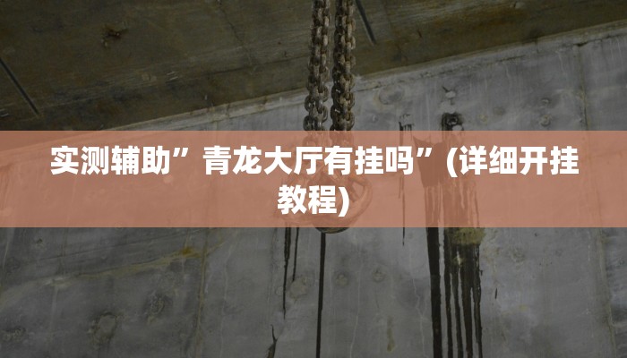 实测辅助”蓝鲸大厅拼三张辅助开挂”(详细开挂教程)