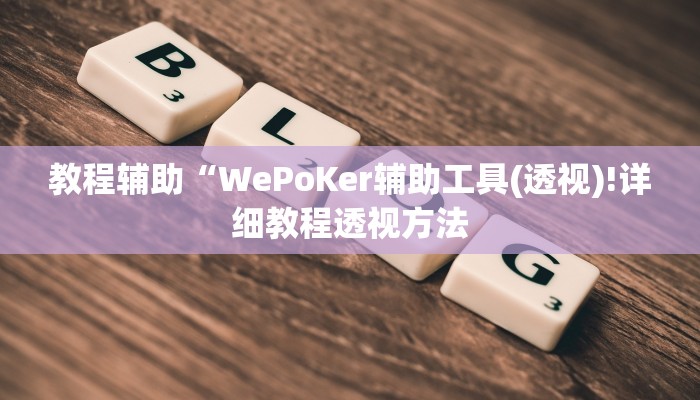 实测辅助”wpk开挂透视辅助软件”其实确实有挂