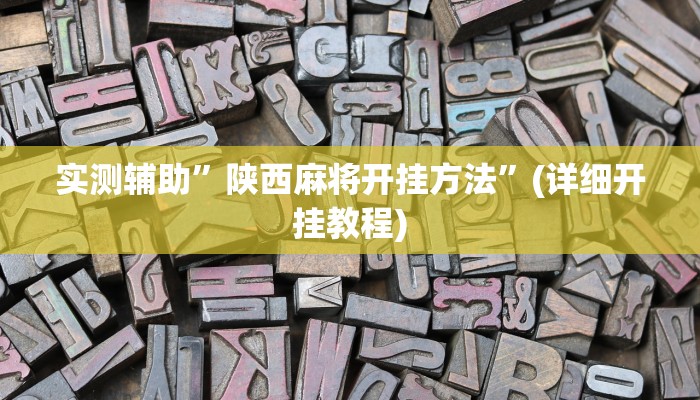 实测辅助”桃源麻将有挂吗”(详细开挂教程)