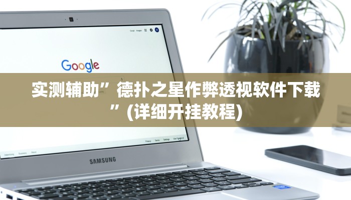 实测辅助”青鸟大厅拼十开挂怎么买”(详细开挂教程)