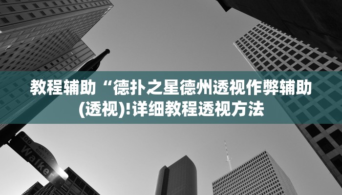 实测辅助”wepoker辅助透视方法”(详细开挂教程)