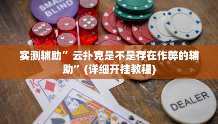 实测辅助”新上游大厅透视挂”(详细开挂教程)