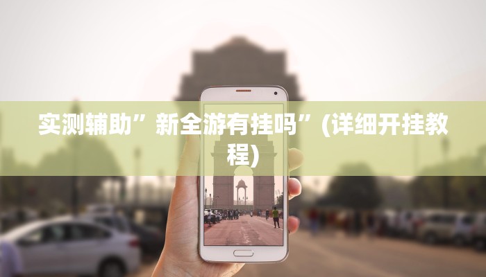 实测辅助”微乐陕西麻将小程序有没有挂”(详细开挂教程)
