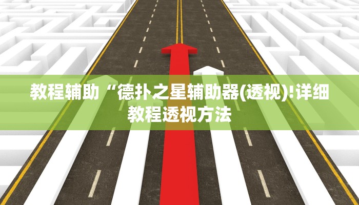 教程辅助“德扑之星辅助器(透视)!详细教程透视方法