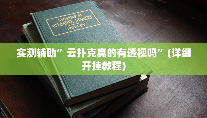 开挂辅助工具“金州水鱼开挂器”其实确实有挂