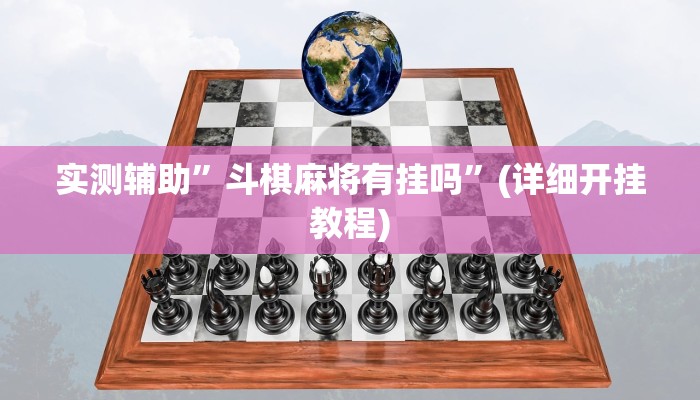 实测辅助”斗棋麻将有挂吗”(详细开挂教程)