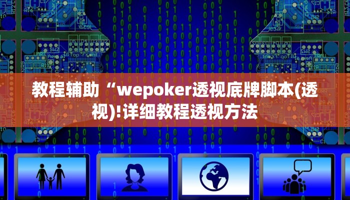 教程辅助“wepoker透视底牌脚本(透视)!详细教程透视方法