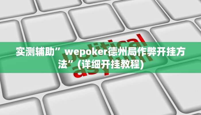 实测辅助”wepoker德州局作弊开挂方法”(详细开挂教程)