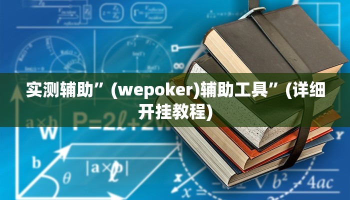 实测辅助”(wepoker)辅助工具”(详细开挂教程)