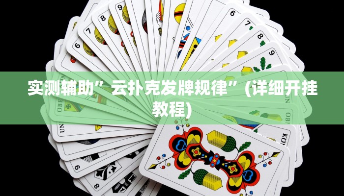 实测辅助”西域棋牌有挂吗可以开挂吗”(详细开挂教程)