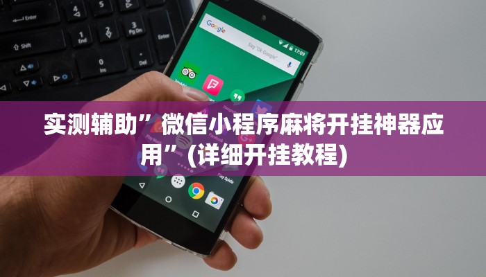 实测辅助”微信小程序麻将开挂神器应用”(详细开挂教程)