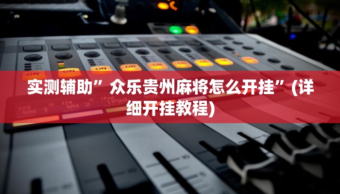 实测辅助”众乐贵州麻将怎么开挂”(详细开挂教程)