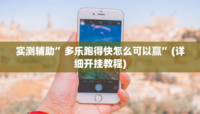 实测辅助”多乐跑得快怎么可以赢”(详细开挂教程)