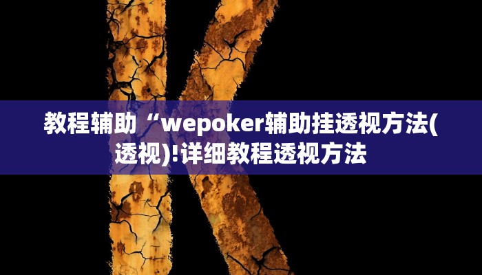 实测辅助”边锋陕西麻将怎么开挂”(详细开挂教程)